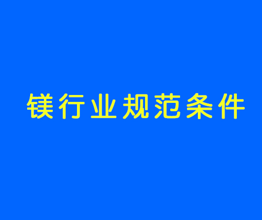 工信部发布最新《镁行业规范条件》