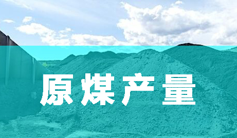 1-2月份全国原煤产量48903万吨 同比下降6.3%