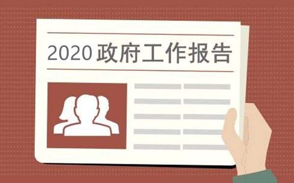 2020年政府工作报告两次提到煤炭