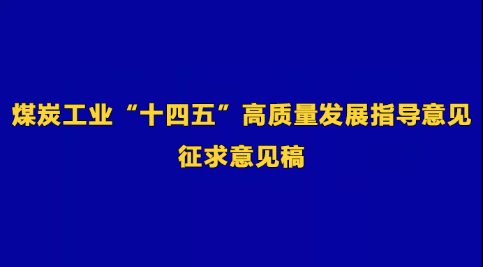 《 煤炭工业“十四五”高质量发展指导意见 》征求意见稿