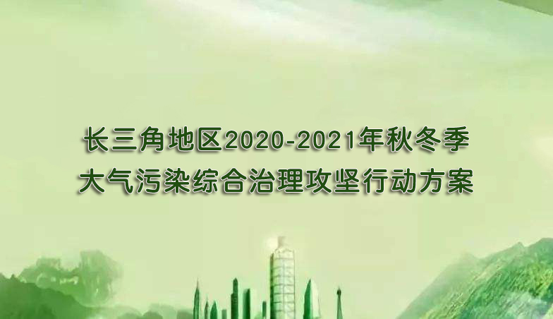 长三角地区2020-2021年秋冬季大气污染综合治理攻坚行动方案