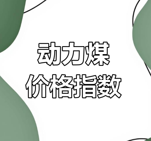 动力煤：供需已相对宽松 2025年价格中心或下移