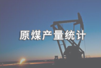 国家统计局：2024年规上工业原煤产量47.6亿吨，同比增长1.3%