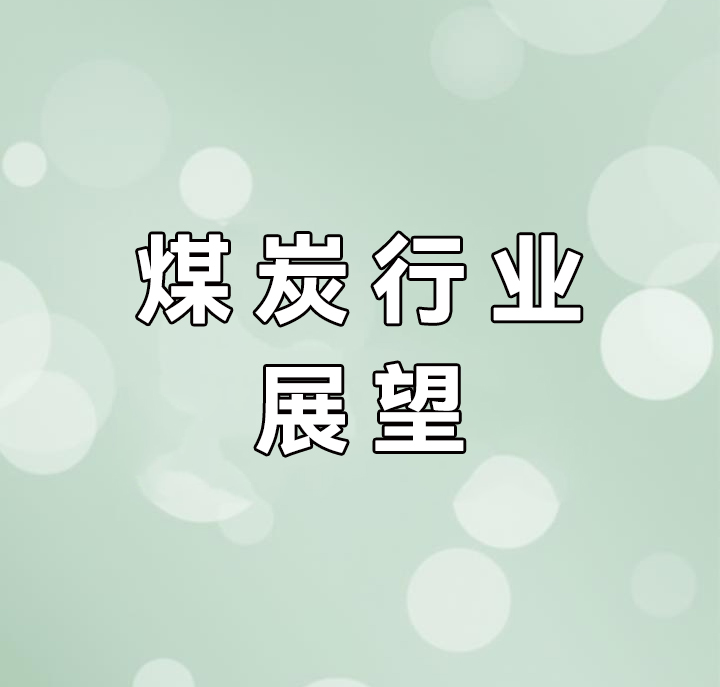 2025年煤炭行业十大趋势展望